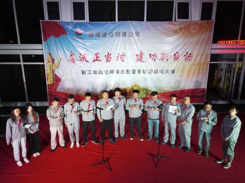 陜煤建設(shè)銅煤公司第十六項(xiàng)目部舉辦職工“卡拉OK”歌唱大賽