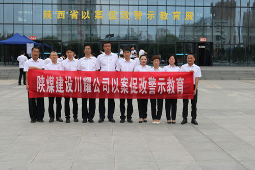 陜煤建設(shè)川耀公司組織參觀(guān)“殷鑒不遠(yuǎn) 警鐘長(zhǎng)鳴” 陜西省以案促改警示教育展