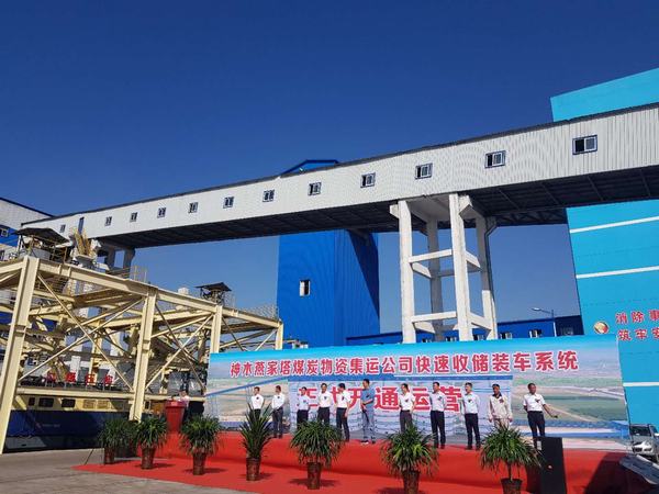 陜煤建設(shè)韓城分公司承建的燕家塔煤炭物資集運(yùn)公司快速收儲裝車系統(tǒng)正式開通運(yùn)行
