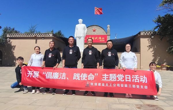 陜煤建設(shè)天工公司安裝三部開(kāi)展“倡廉潔、踐使命”主題黨日活動(dòng)