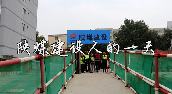 【陜煤建設(shè)人的一天】二:澄合分公司