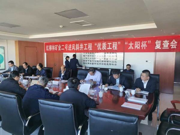 陜煤建設礦建二公司紅柳林二號進風斜井井筒工程通過煤炭行業(yè)復查驗收