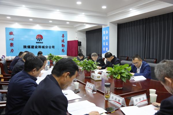 陜煤建設(shè)召開渭南片區(qū)系列問(wèn)題整改推進(jìn)會(huì)
