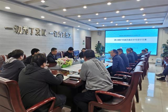設(shè)計(jì)研究院：建莊礦業(yè)公司建北煤礦四盤區(qū)水倉(cāng)設(shè)計(jì)方案匯報(bào)圓滿完成
