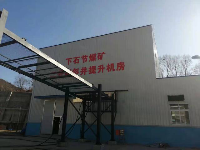 設(shè)計(jì)研究院完成銅川礦業(yè)公司下石節(jié)煤礦2#副斜井提升機(jī)改造項(xiàng)目并成功通過驗(yàn)收