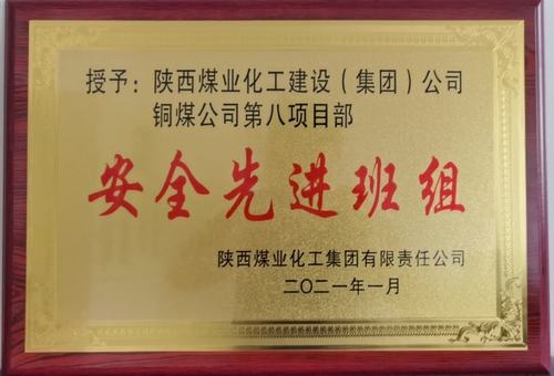 陜煤建設(shè)銅煤公司第八項(xiàng)目部:精細(xì)化安全管理見成效