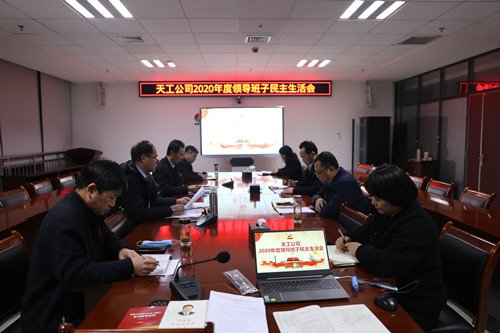 陜煤建設(shè)各單位召開2020年度領(lǐng)導(dǎo)班子民主生活會(huì)