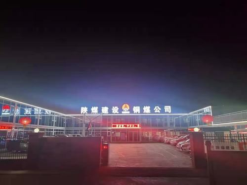 【春節(jié)一線報(bào)道】陜煤建設(shè)銅煤公司第十六項(xiàng)目部多措保障就地過年