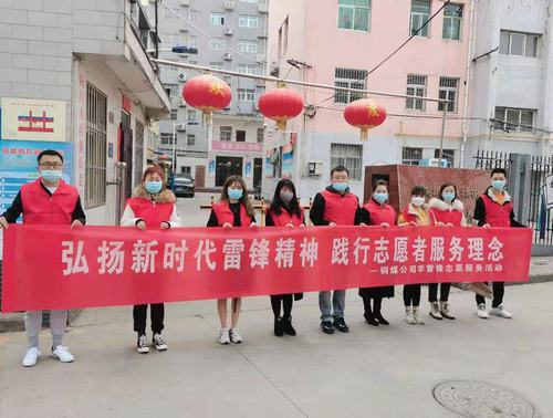 陜煤建設(shè)銅煤公司組織開(kāi)展“弘揚(yáng)新時(shí)代雷鋒精神，踐行志愿者服務(wù)理念”活動(dòng)