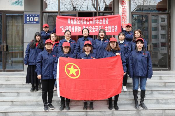陜煤建設(shè)韓城分公司開(kāi)展青年志愿者活動(dòng)弘揚(yáng)雷鋒精神