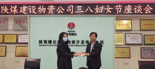 陜煤建設(shè)物資公司召開(kāi)“三八”婦女節(jié)座談會(huì)