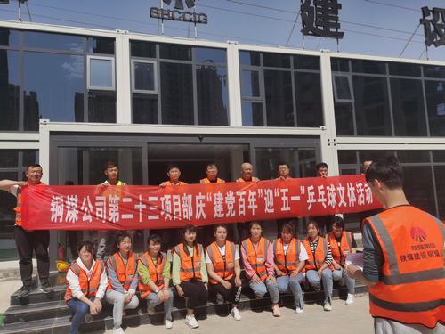 陜煤建設(shè)銅煤公司第二十三項(xiàng)目部舉辦“迎五一，慶建黨百年華誕”乒乓球比賽