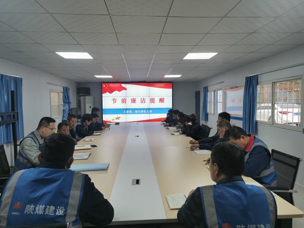 陜煤建設(shè)韓城分公司土建二項目部：廉政建設(shè)常抓不懈 正風(fēng)肅紀馳而不息