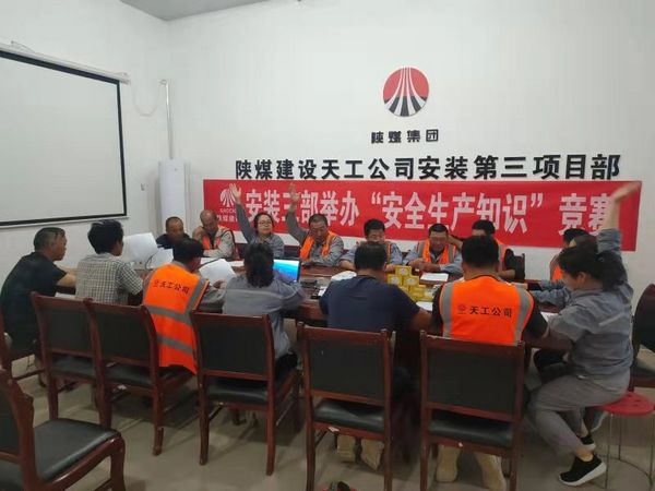 陜煤建設(shè)天工公司安裝三部舉辦安全知識競賽,夯實(shí)“安全生產(chǎn)月”各項(xiàng)措施落地生根