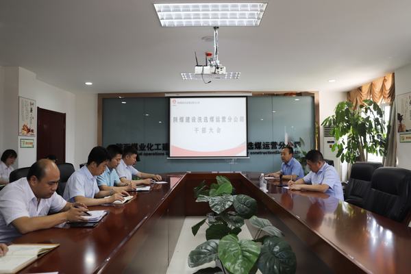 陜煤建設(shè)對(duì)洗選煤運(yùn)營公司領(lǐng)導(dǎo)班子做出調(diào)整