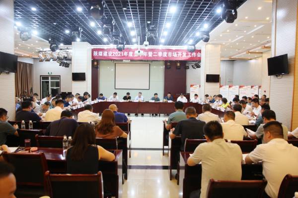 陜煤建設(shè)召開2021年上半年暨二季度市場開發(fā)工作會(huì)