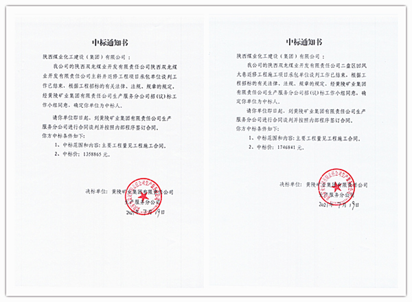 陜煤建設(shè)礦建三公司工程承攬再傳喜訊