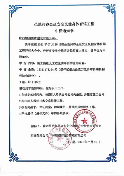 陜煤建設(shè)銅煤公司外部工程承攬又中一標