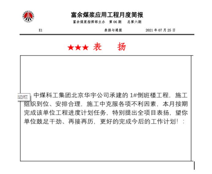 陜煤建設(shè)綠宇公司第十七項(xiàng)目部：連續(xù)兩月獲得甲方表揚(yáng)