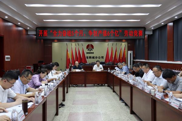 陜煤建設(shè)韓城分公司打響“全力奮戰(zhàn)5個月、爭創(chuàng)產(chǎn)值6個億”勞動競賽發(fā)令槍
