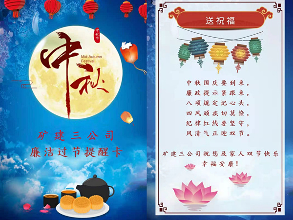 陜煤建設(shè)礦建三公司：中秋國(guó)慶“雙節(jié)”至 廉潔提醒正當(dāng)時(shí)