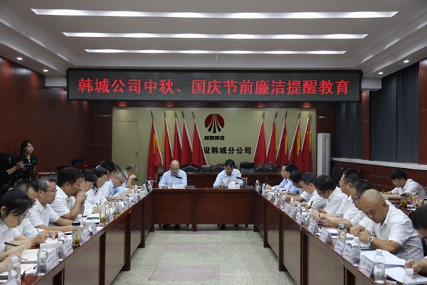 陜煤建設(shè)韓城分公司加強(qiáng)廉政教育風(fēng)清氣正迎國(guó)慶 陜煤建設(shè)韓城分公司加強(qiáng)廉政教育風(fēng)清氣正迎國(guó)慶