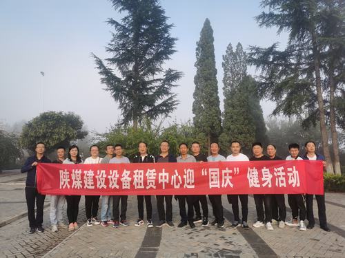 設(shè)備租賃中心開(kāi)展迎“國(guó)慶”健身活動(dòng)