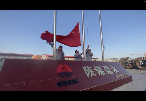 陜煤建設(shè)銅煤公司基層項(xiàng)目部開展“向國旗致敬”主題教育活動