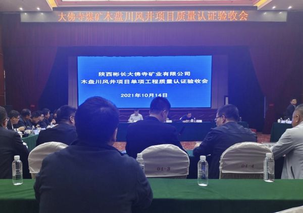 陜煤建設(shè)天工公司大佛寺煤礦木盤川風(fēng)井項目 8個單項工程順利通過工程質(zhì)量認(rèn)證驗收