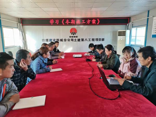 陜煤建設(shè)韓城分公司土建九項目部積極備戰(zhàn)冬期施工