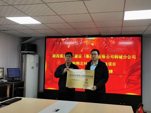 陜煤建設(shè)韓城分公司一工程榮獲“廣聯(lián)達(dá)智慧工地應(yīng)用示范項(xiàng)目”稱號(hào)