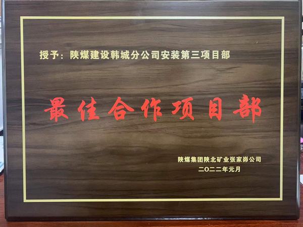 陜煤建設(shè)韓城分公司安裝三項(xiàng)目部喜獲“最佳合作項(xiàng)目部”榮譽(yù)稱號