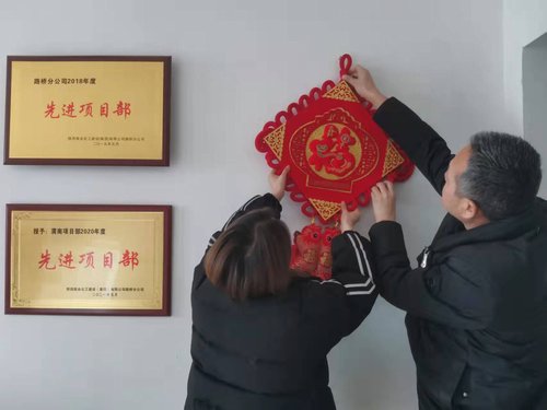 貼福字、掃房子，陜煤建設(shè)路橋分公司渭南項目部年味濃