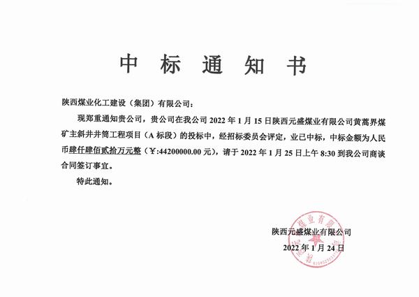 陜煤建設(shè)礦建二公司2022年工程承攬首戰(zhàn)告捷