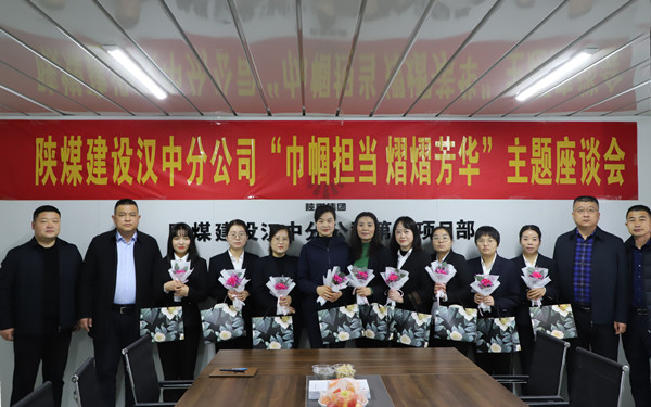 陜煤建設漢中分公司舉辦“與美麗為伴 攜幸福同行”慶三八活動