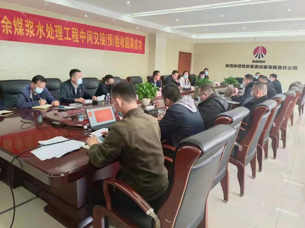 陜煤建設(shè)咸陽公司承建的神渭管道輸煤項目富余煤漿應(yīng)用工程廢水處理站順利通過中間交接驗收