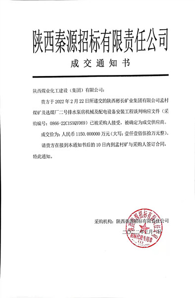 陜煤建設(shè)澄合分公司喜中彬長礦區(qū)孟村煤礦機電安裝新項目