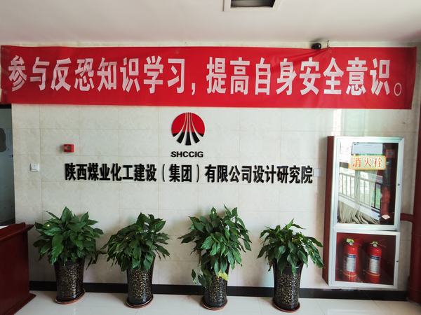 陜煤建設(shè)設(shè)計研究院開展反恐意識宣傳培訓活動