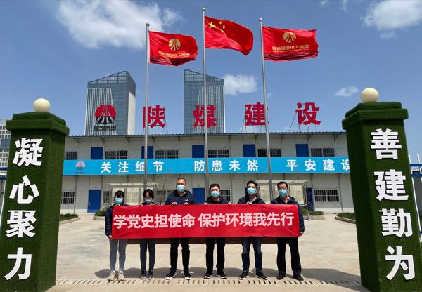 陜煤建設(shè)韓城分公司土建十一項(xiàng)目部開展“學(xué)黨史擔(dān)使命 保護(hù)環(huán)境我先行”主題黨日活動(dòng) 陜煤建設(shè)韓城分公司土建十一項(xiàng)目部開展“學(xué)黨史擔(dān)使命 保護(hù)環(huán)境我先行”主題黨日活動(dòng)