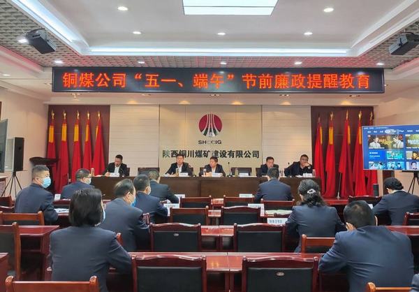 陜煤建設(shè)銅煤公司:多措并舉筑牢節(jié)日期間廉潔防線