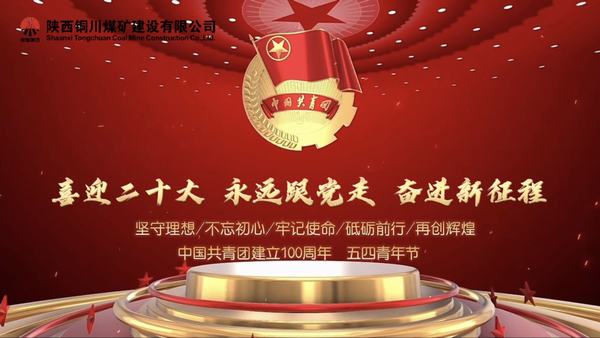 陜煤建設(shè)銅煤公司:以青春之我 創(chuàng)青春中國(guó)