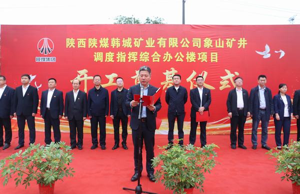 陜煤建設(shè)韓城分公司承建的韓城礦業(yè)象山礦井調(diào)度指揮綜合辦公樓項(xiàng)目舉行開工奠基儀式