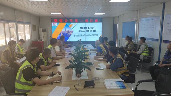 陜煤建設(shè)銅煤公司扎實(shí)開展普法學(xué)習(xí)活動 護(hù)航企業(yè)安全生產(chǎn)
