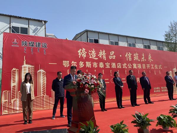 陜煤建設銅煤公司：舉行鄂爾多斯市泰寶酒店式公寓項目開工儀式