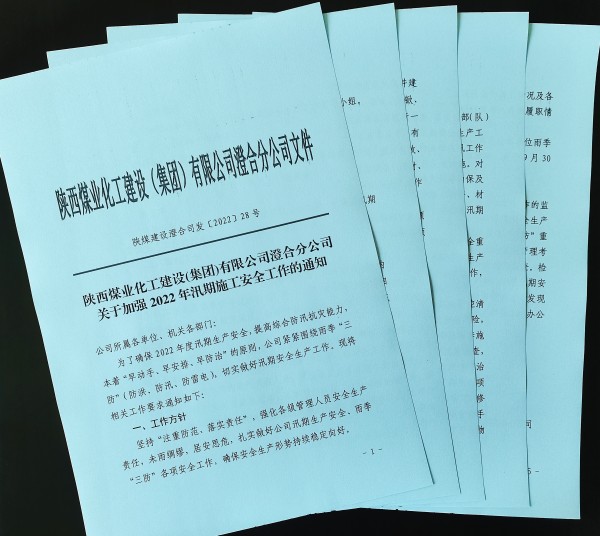 陜煤建設(shè)澄合分公司未雨綢繆切實(shí)抓好雨季“三防”工作