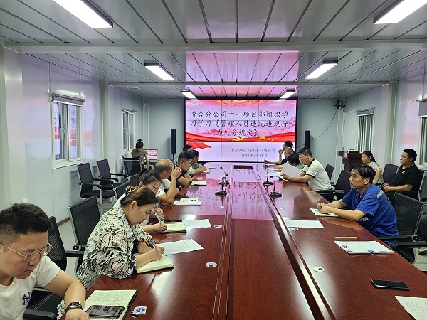 陜煤建設(shè)澄合分公司第十一項(xiàng)目部開展“嚴(yán)守紀(jì)律規(guī)矩 建設(shè)清廉項(xiàng)目部”主題紀(jì)律教育活動(dòng)