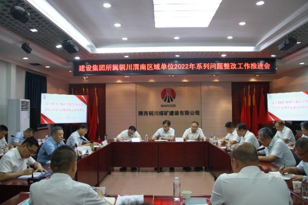 陜煤建設(shè)分片區(qū)召開2022年系列問題整改工作推進會