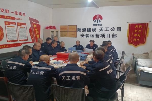 陜煤建設(shè)天工公司安裝運(yùn)營(yíng)項(xiàng)目部：筑牢安全生產(chǎn)底線，確保安全生產(chǎn)常態(tài)化