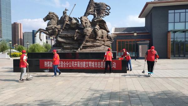 陜煤建設(shè)澄合分公司志愿服務(wù)助力文明城市創(chuàng)建