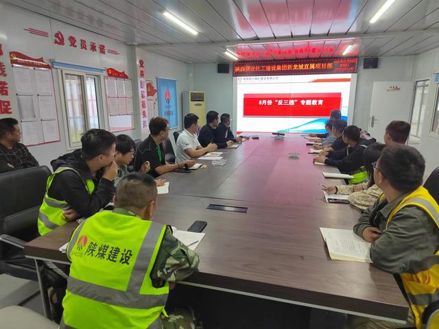 陜煤建設(shè)銅煤公司：基層項(xiàng)目部“反三違”專題教育助力施工項(xiàng)目安全生產(chǎn)